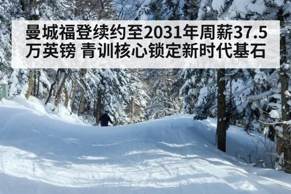 曼城福登续约至2031年周薪37.5万英镑 青训核心锁定新时代基石
