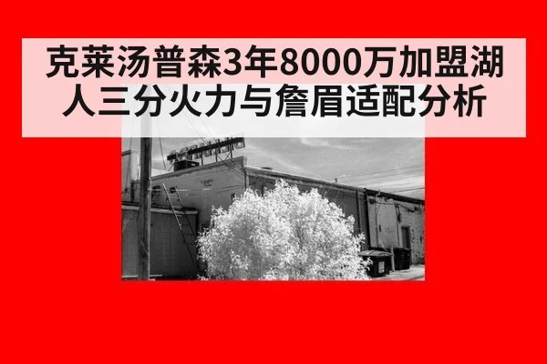 克莱汤普森3年8000万加盟湖人三分火力与詹眉适配分析